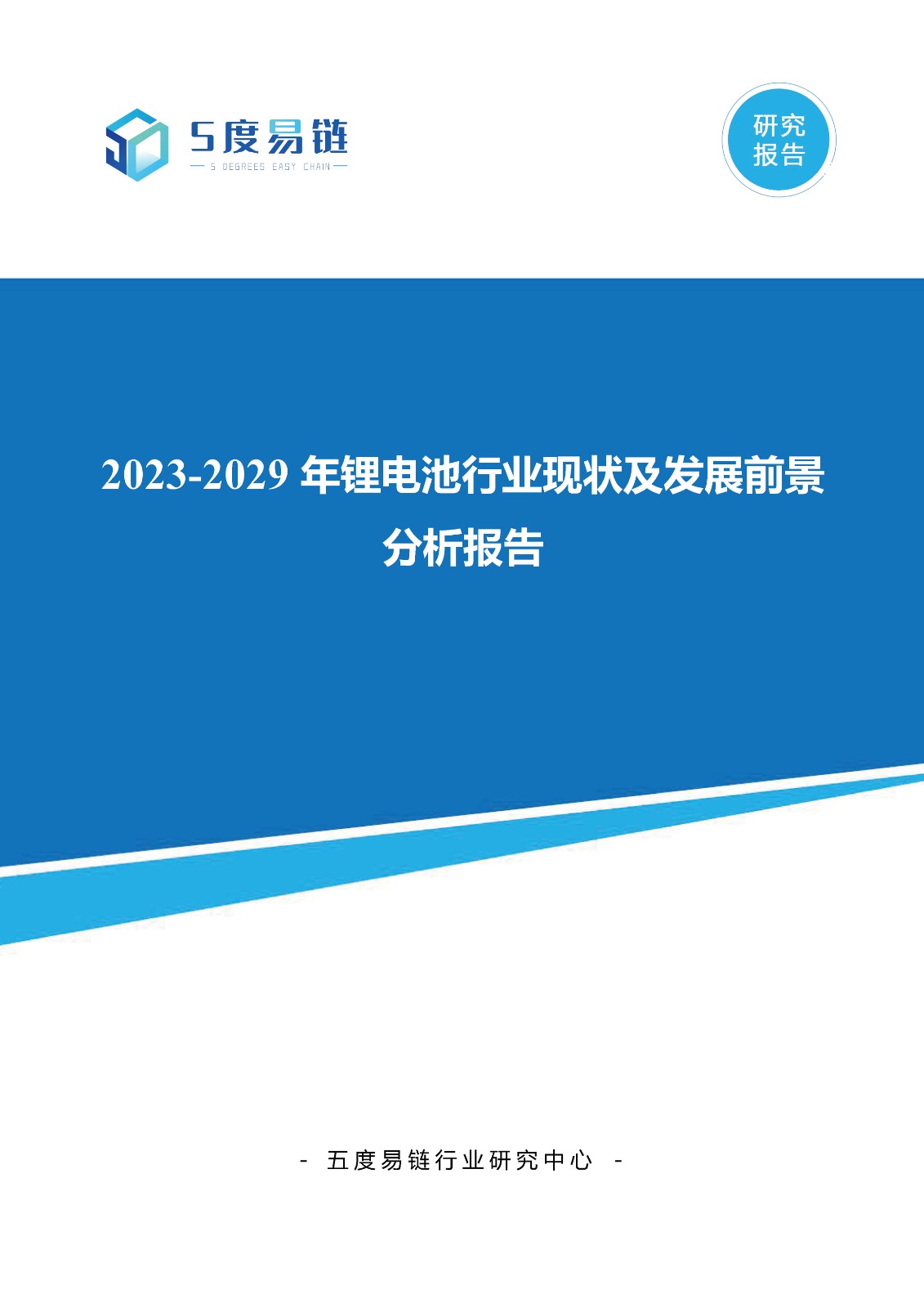 2023-2029年鋰電池行業現狀及發展前景分析報告