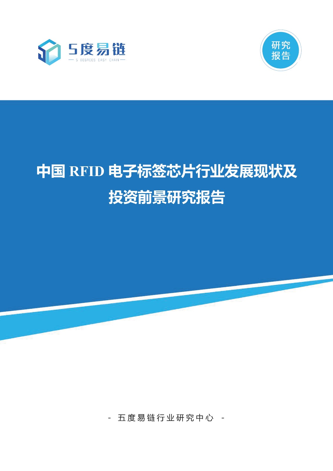 中國RFID電子標簽芯片行業發展現狀及投資前景研究報告