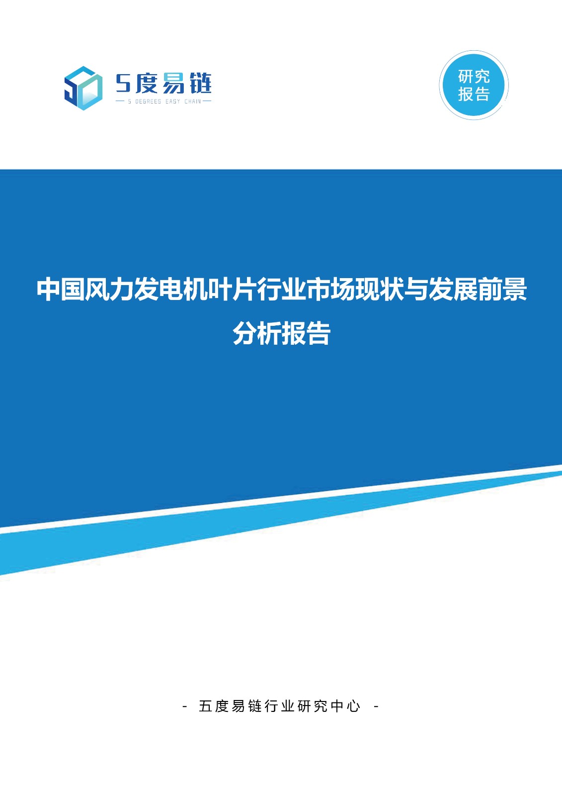 中國風力發電機葉片行業市場現狀與發展前景分析報告