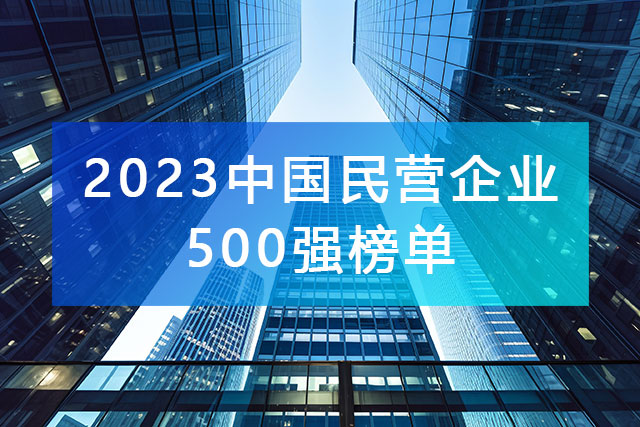 “2023中國民營企業500強”榜單