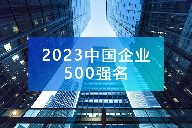 中國企業聯合會發布《2023中國企業500強名單》,附完整排名榜單！