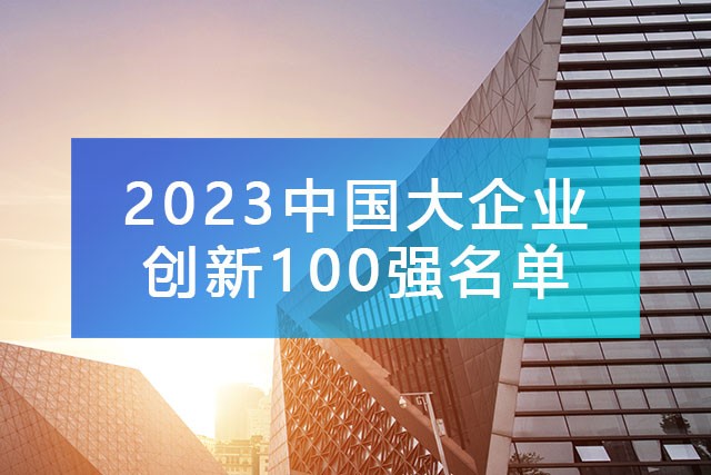 中國企業聯合會發布《2023中國大企業創新100強名單》,附完整排名榜單！