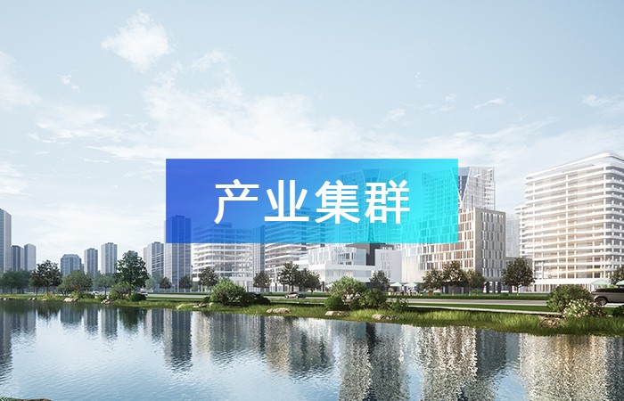 善用產(chǎn)業(yè)鏈招商，推動產(chǎn)業(yè)集聚，打造產(chǎn)業(yè)集群發(fā)展！