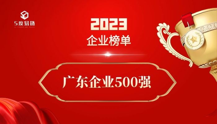 廣東500強企業《2023廣東企業500強排行榜》附榜單