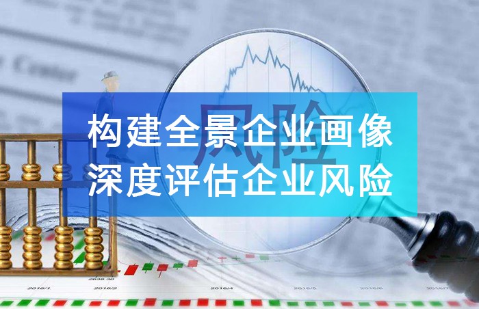 構建全景企業畫像，深度評估企業風險，保障商業利益!