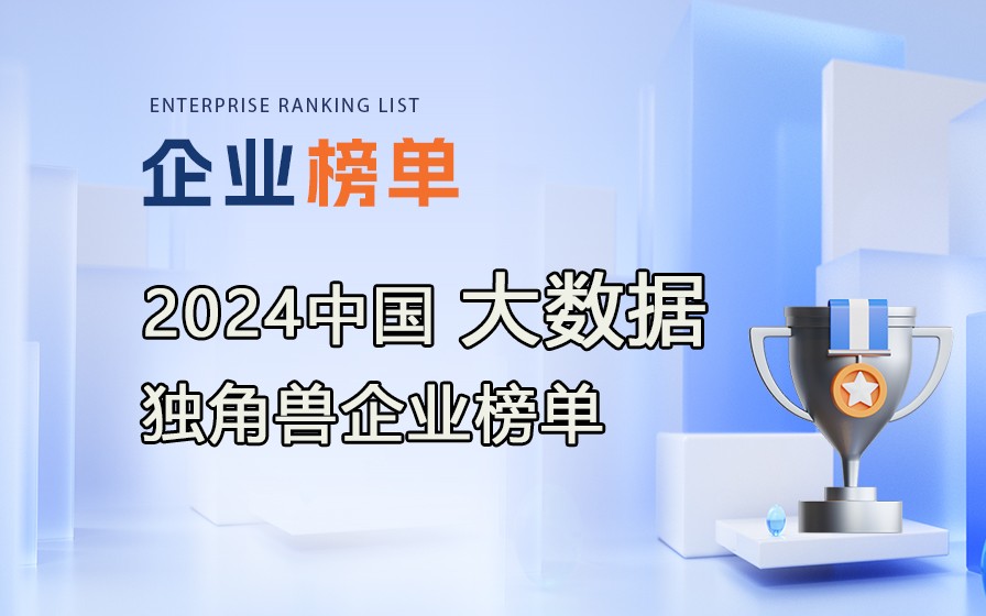 《2024中國大數(shù)據(jù)獨角獸企業(yè)榜單》附完整榜單