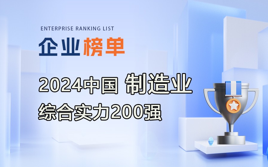 《2024中國(guó)制造業(yè)綜合實(shí)力200強(qiáng)》榜單發(fā)布，附完整榜單