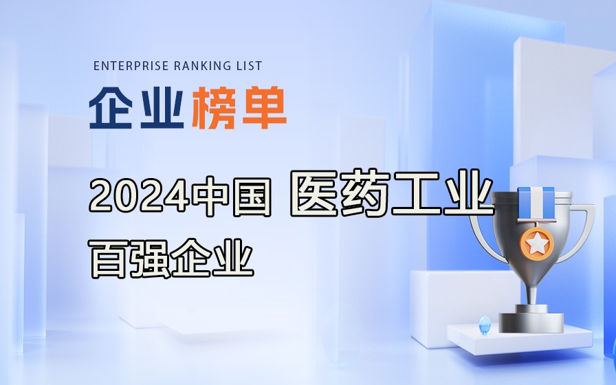 《2023年度中國(guó)醫(yī)藥工業(yè)百?gòu)?qiáng)企業(yè)》榜單發(fā)布，附完整榜單！