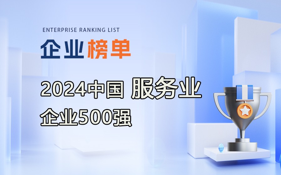 《2024中國服務(wù)業(yè)企業(yè)500強》榜單發(fā)布，附完整榜單！