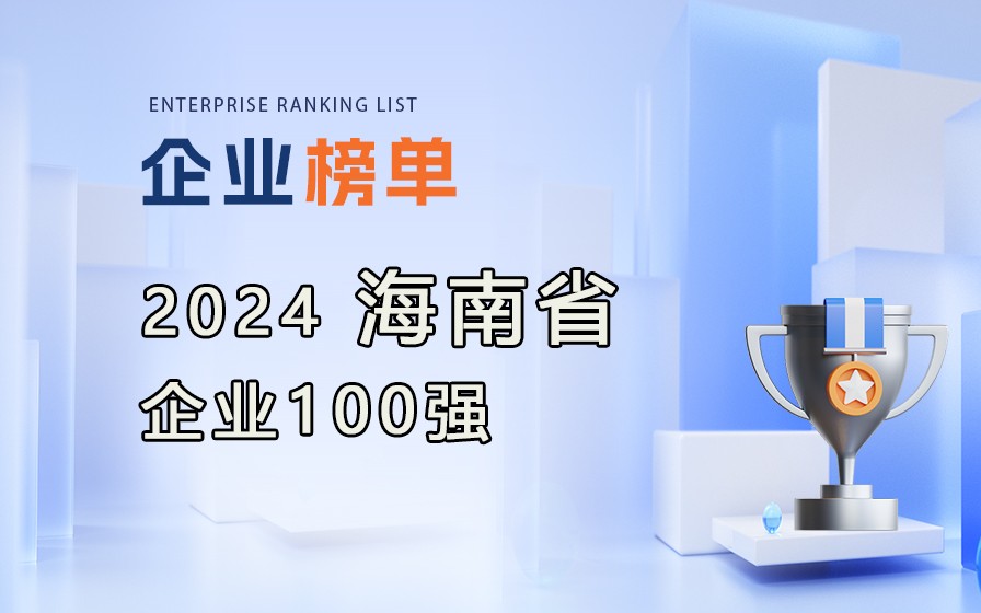 《2024海南省企業(yè)100強(qiáng)》榜單發(fā)布，附完整榜單！