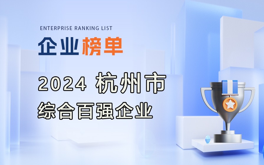 2024杭州市綜合百強企業(yè)榜單發(fā)布（附完整排行榜單）