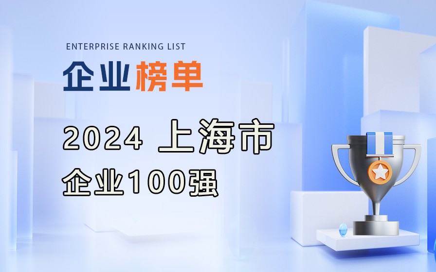 《2024上海企業(yè)100強(qiáng)》榜單發(fā)布，附完整榜單(8大榜單)！