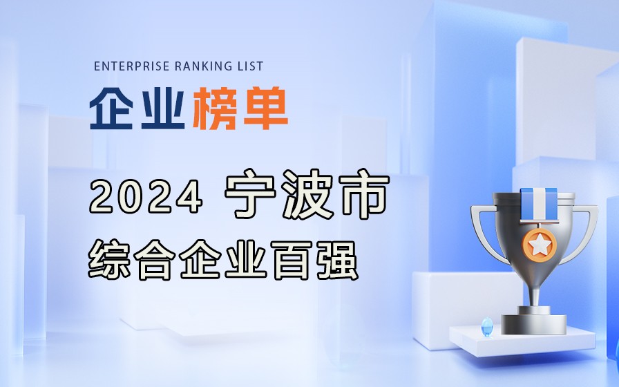 《2024寧波市綜合企業(yè)百強》榜單發(fā)布，附完整排行榜單！