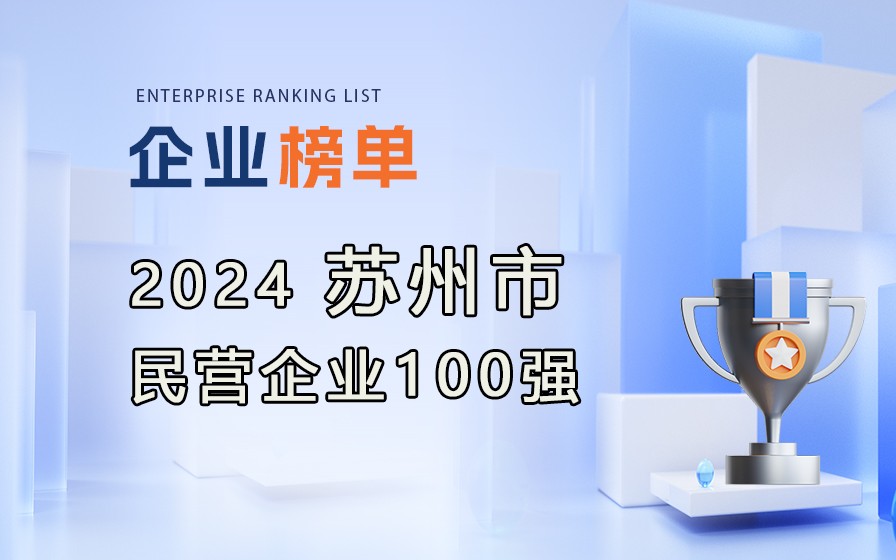 2024年蘇州民營(yíng)企業(yè)100強(qiáng)榜單發(fā)布（附完整排行榜單）