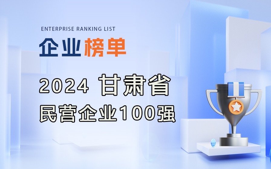 《2024甘肅民營(yíng)企業(yè)100強(qiáng)》附完整榜單