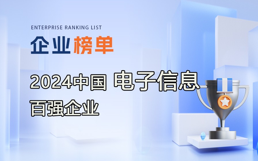 《2024年中國(guó)電子信息百?gòu)?qiáng)企業(yè)》榜單發(fā)布，附完整排行榜單！