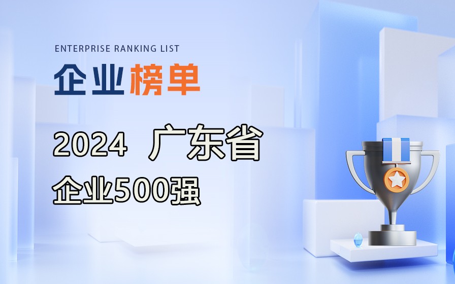 《2024廣東企業(yè)500強》榜單發(fā)布，附完整排行榜單！