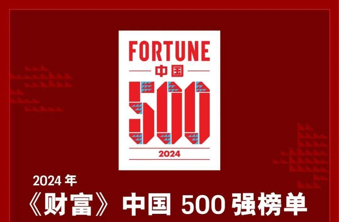 《財(cái)富》2024年中國(guó)500強(qiáng)企業(yè)排行榜（附完整榜單）