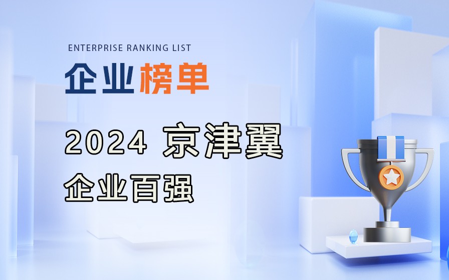 《2024京津冀企業(yè)百強(qiáng)》榜單發(fā)布，附完整榜單！