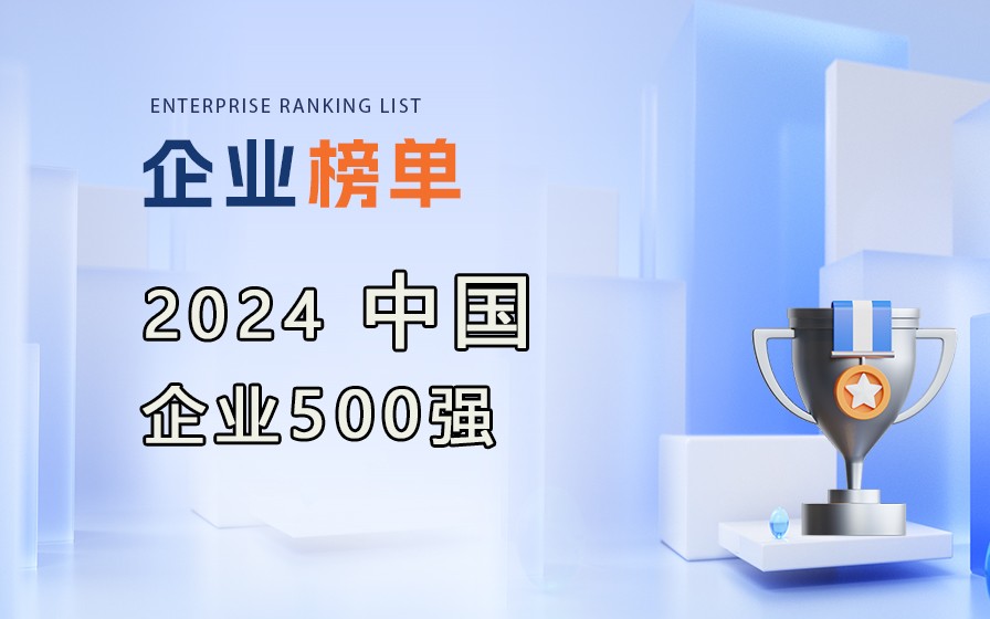 中國企業(yè)聯(lián)合會發(fā)布《2024中國企業(yè)500強(qiáng)》榜單，附完整排名榜單！