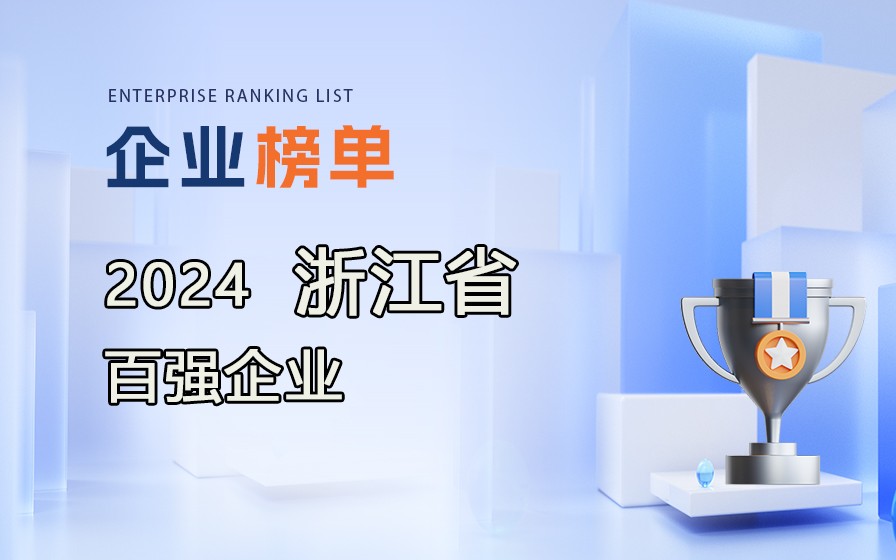 《2024浙江省百強企業(yè)》榜單發(fā)布，附完整排行榜單！