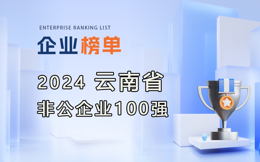 《2024云南省非公企業(yè)100強(qiáng)榜單》發(fā)布，附完整榜單！