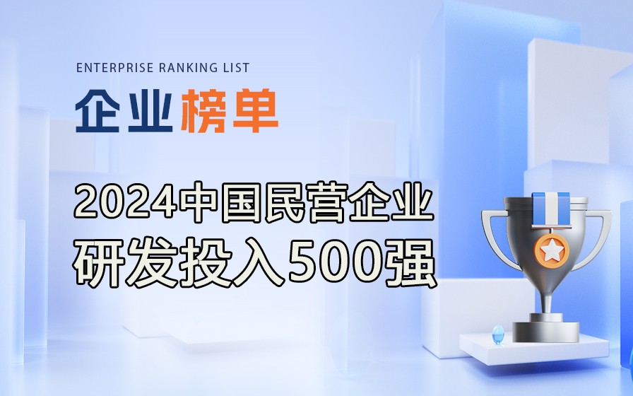 《2024民營(yíng)企業(yè)研發(fā)投入500強(qiáng)》榜單發(fā)布，附完整排行榜單！