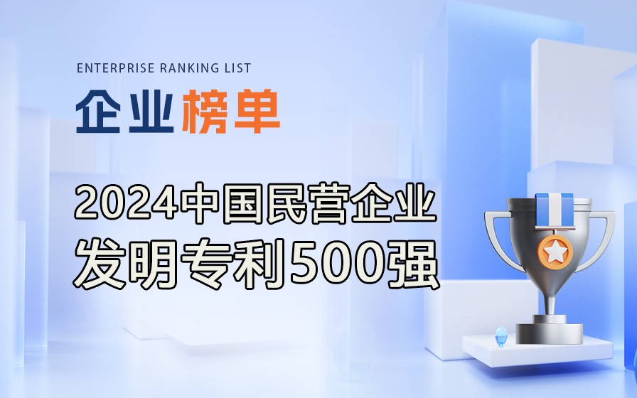 《2024民營(yíng)企業(yè)發(fā)明專利500強(qiáng)》榜單發(fā)布，附完整排行榜單！