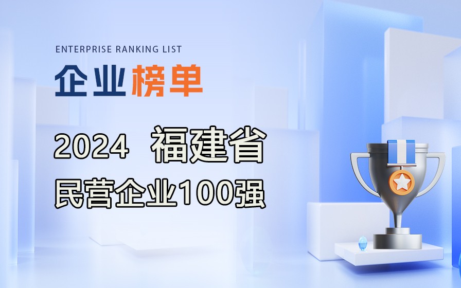 《2024福建省民營(yíng)企業(yè)100強(qiáng)》榜單發(fā)布，附完整排行榜單！