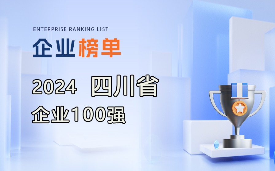 《2024年四川企業(yè)100強(qiáng)》榜單出爐，附完整榜單！