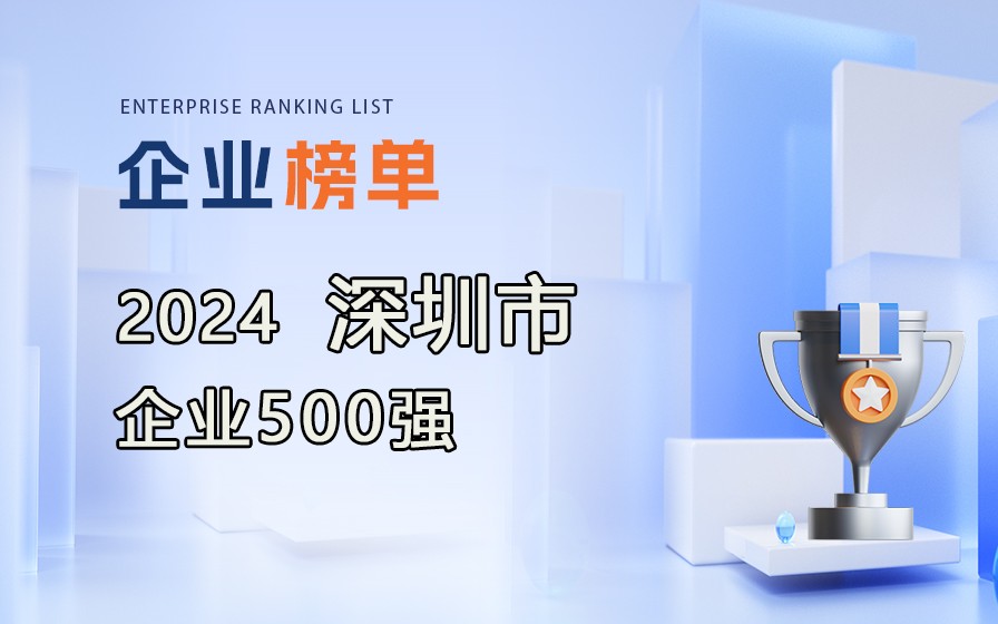 《2024深圳企業(yè)500強》榜單出爐，附完整榜單！