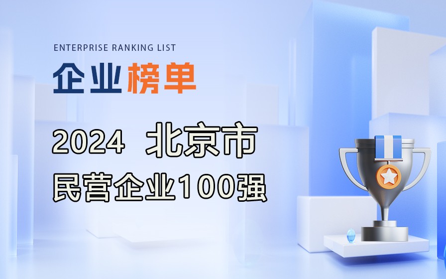 《2024北京民營企業100強》榜單發布，附完整榜單！