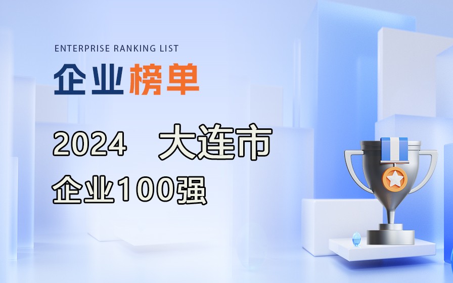 《2024大連市企業(yè)100強》榜單發(fā)布，附完整榜單！