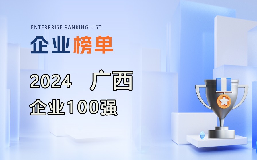 《2024廣西企業(yè)100強(qiáng)》榜單發(fā)布，附完整排名榜單！