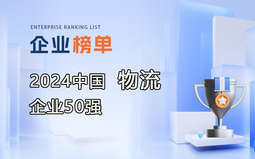 《2024年度中國物流企業(yè)50強》榜單出爐，附完整排行榜單！