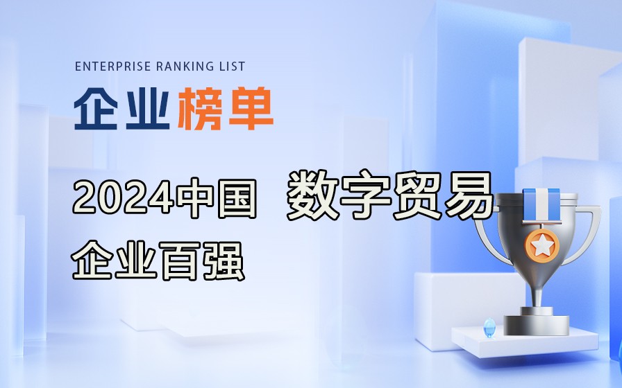 《2024全國(guó)數(shù)字貿(mào)易企業(yè)百?gòu)?qiáng)》榜單發(fā)布，附完整榜單!