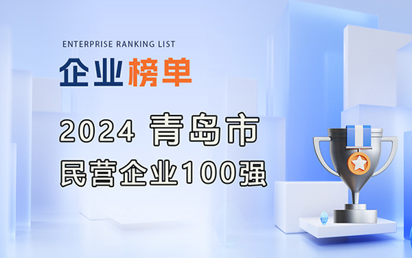 2024年青島民營(yíng)企業(yè)100強(qiáng)榜單