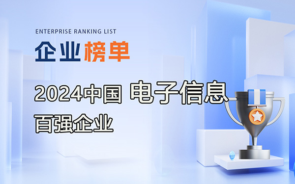 2024年中國電子信息百強(qiáng)企業(yè)