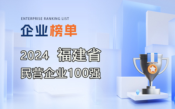 2024福建省民營(yíng)企業(yè)100強(qiáng)