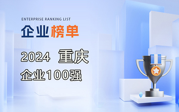 2024重慶企業100強