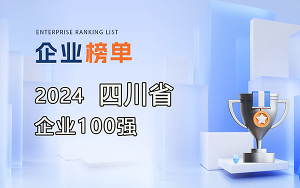 2024四川企業100強名單