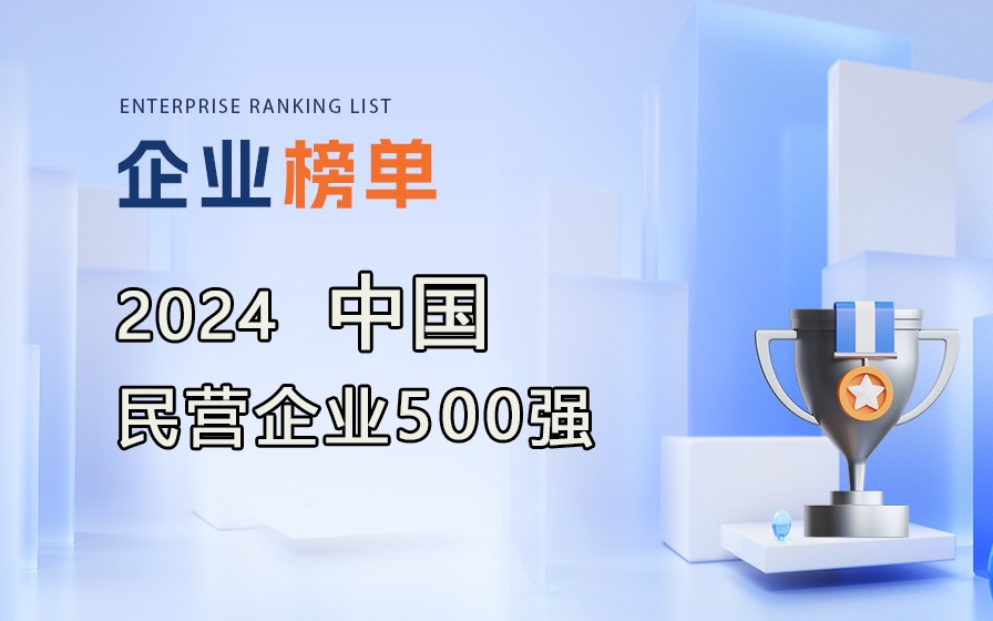 全國(guó)工商聯(lián)發(fā)布《2024中國(guó)民營(yíng)企業(yè)500強(qiáng)》，附完整榜單！