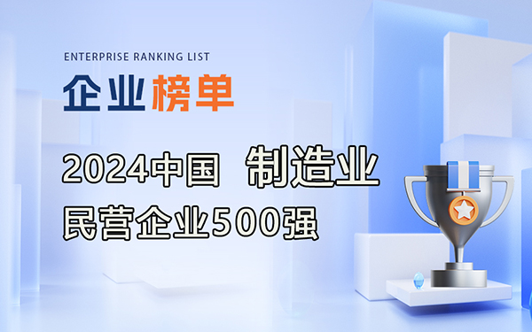 2024中國制造業(yè)民營企業(yè)500強