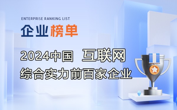 《2024年中國互聯(lián)網(wǎng)綜合實力前百家企業(yè)》完整名單！