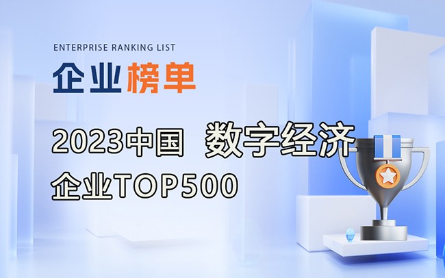 2023數字經濟企業TOP500榜單發布，附完整榜單！