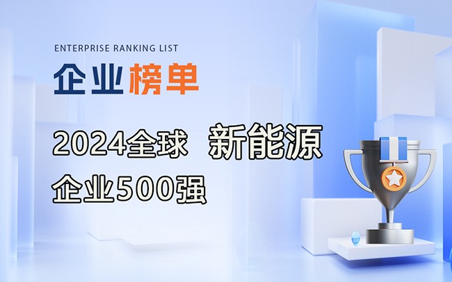 《2024全球新能源企業(yè)500強(qiáng)》榜單發(fā)布，附完整排行榜單！