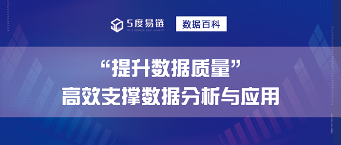 提升數據質量，高效支撐數據分析與應用