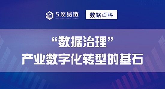 數據治理是產業數字化轉型的基石！