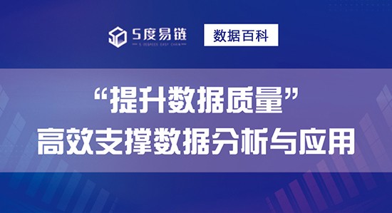 如何提升數據質量，高效支撐數據分析和應用！