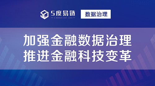 數據治理應用場景之“推進金融科技變革”！